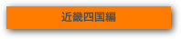 近畿四国編
