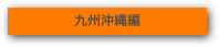 九州沖縄編