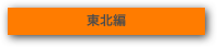 東北編