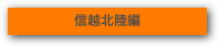 信越北陸編