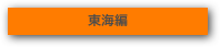 東海編